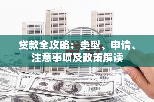 水磨沟贷款全攻略：类型、申请、注意事项及政策解读