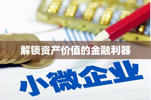 水磨沟解锁资产价值的金融利器