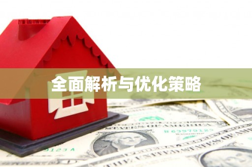 水磨沟全面解析与优化策略