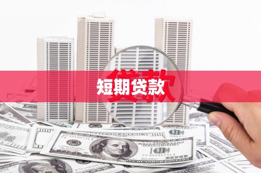 水磨沟短期贷款